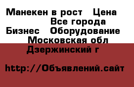 Манекен в рост › Цена ­ 2 000 - Все города Бизнес » Оборудование   . Московская обл.,Дзержинский г.